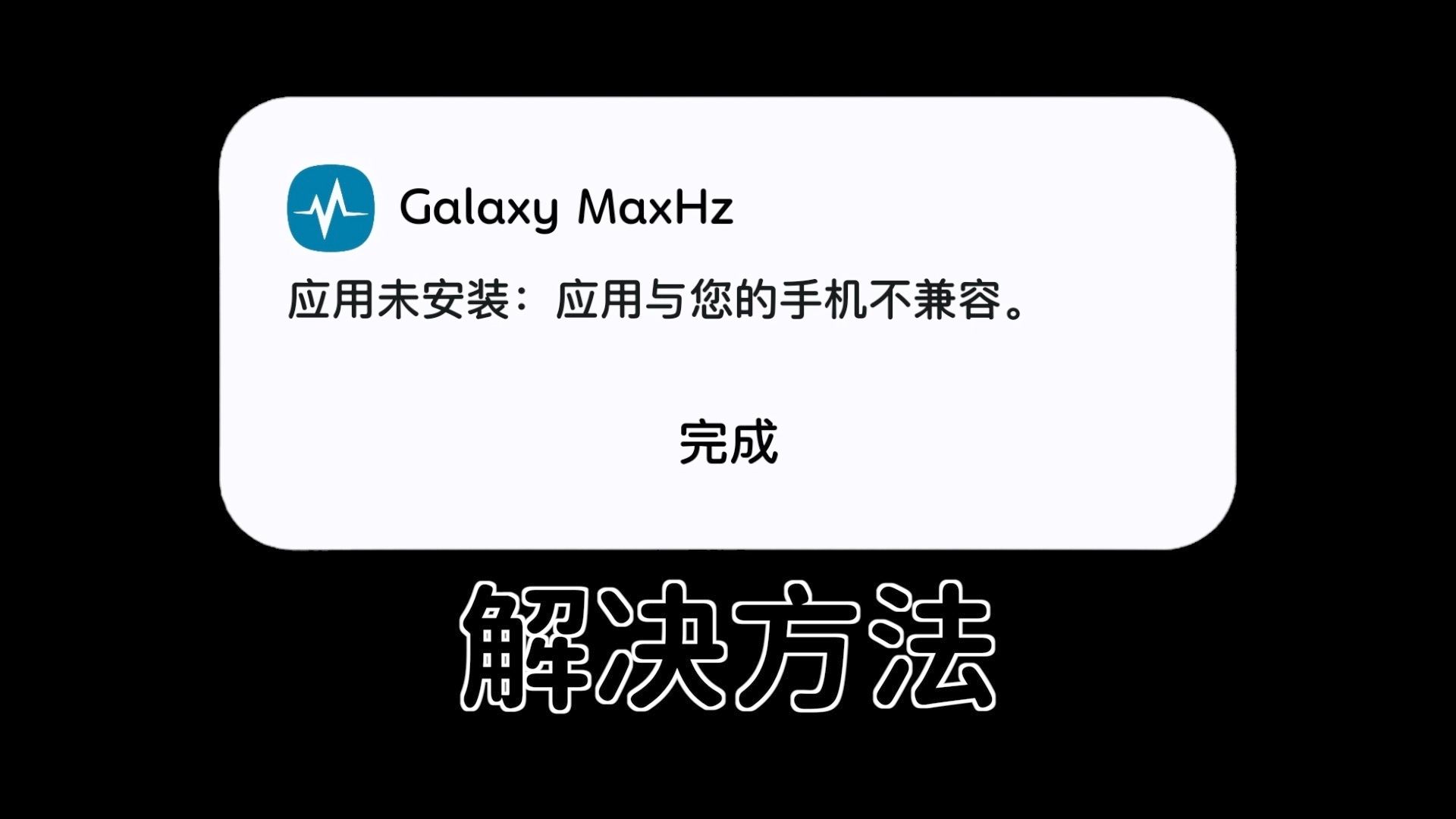 应用与您的手机不兼容解决方法