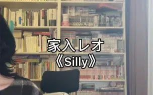 唱唱看为了N主题曲silly