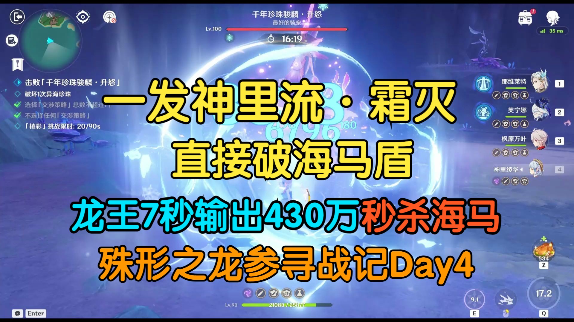 28秒那芙万神,千年珍珠骏麟ⷥ‡怒,神里凌华单人18秒破海马盾,龙王3秒喷432万,殊形之龙参寻战记Day4哔哩哔哩bilibili原神