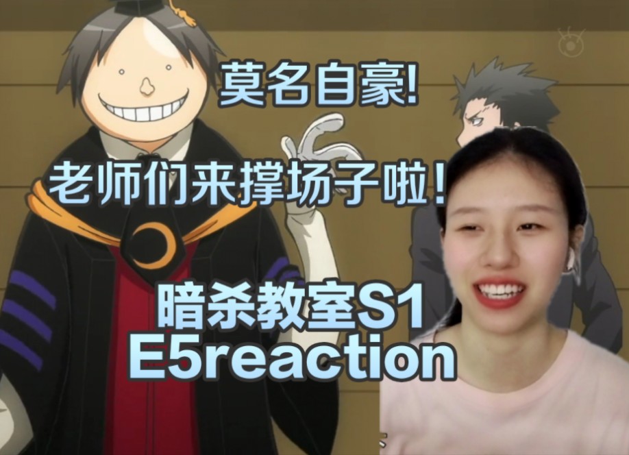 《暗s教室1》第五集reaction,这破学校的制度真是让人恼火!有老师们在真的好有安全感哔哩哔哩bilibili