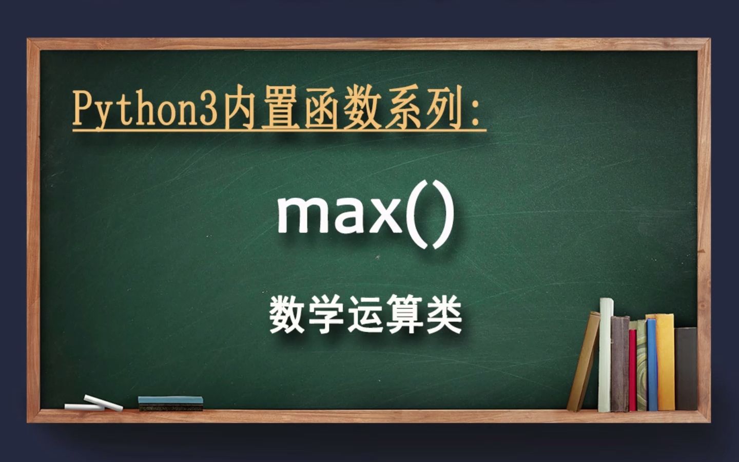 max函数哔哩哔哩bilibili