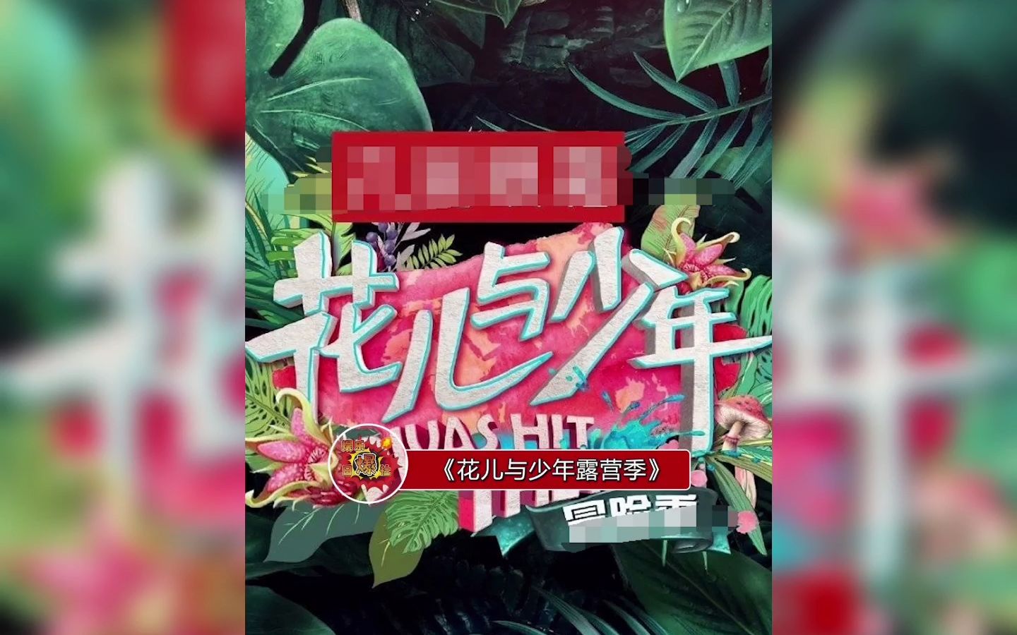 [图]《花儿与少年露营季》拟邀嘉宾阵容有，可不可以加个欧豪，算我求你！