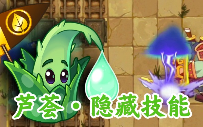 【PVZ2中文版】揭秘芦荟秘密隐藏技能!强化其它植物大招!哔哩哔哩bilibili