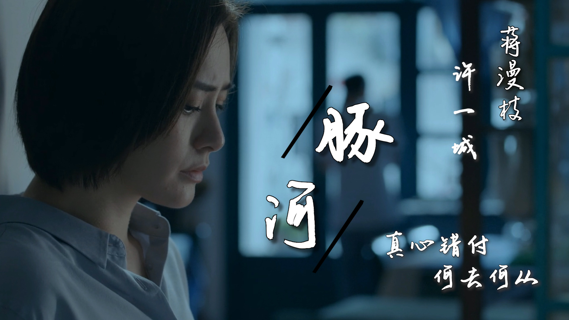 许一城偷见心上人,蒋漫枝真心错付,心如死灰_哔哩哔哩_bilibili