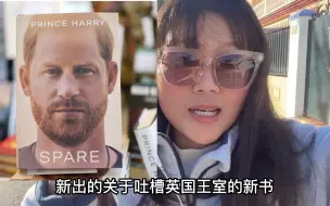 Tải video: 带大家一边看哈里王子吐槽英国王室的新书一边吃瓜啦！我看了前面20来页，感觉他一直在抱怨身边的人，我看的是西班牙市场卖的翻译版，一边吃瓜一边学西班牙语