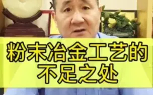 Video herunterladen: 粉末冶金的不足之处