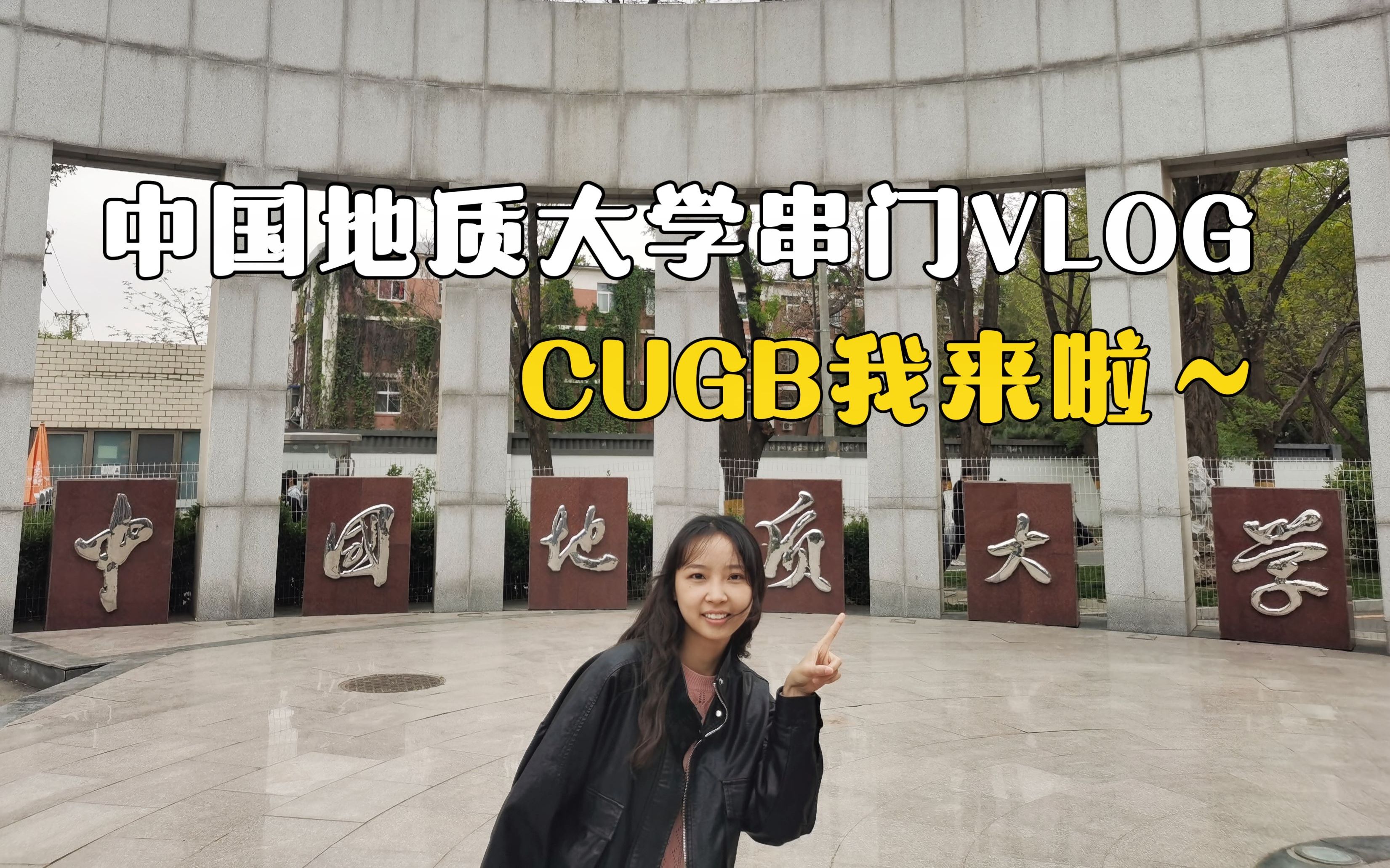 [图]北京高校串门VLOG---中国地质大学（北京）CUGB|蹭着首都高校篮球联赛去逛北地