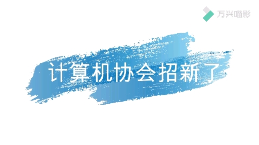 广西师范大学计算机协会(雁山)2020招新宣传视频哔哩哔哩bilibili