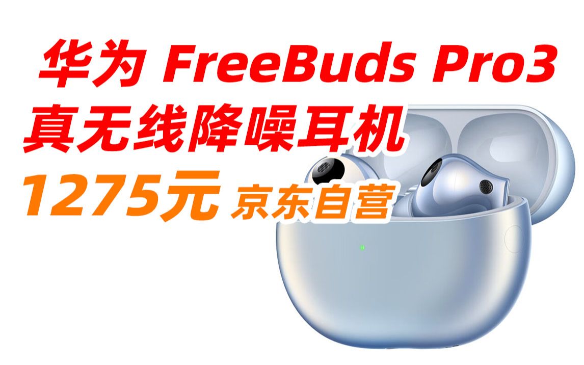 华为(HUAWEI)FreeBuds Pro 3 真无线蓝牙降噪耳机 入耳式动态降噪 游戏影音 离线查找 适用Mate 60 星河蓝 1275元(2023年11哔哩哔哩bilibili