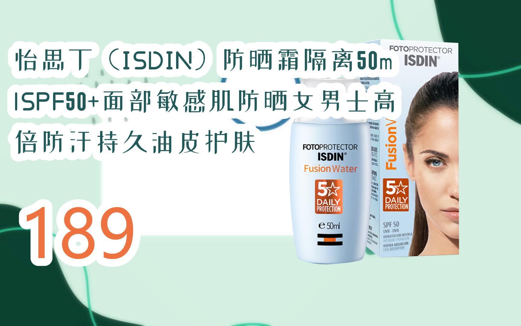 【京东|复制简介打开有大额优惠】 怡思丁(isdin)防晒霜隔离50mlspf50