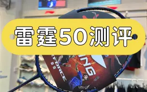 Download Video: 雷霆50测评