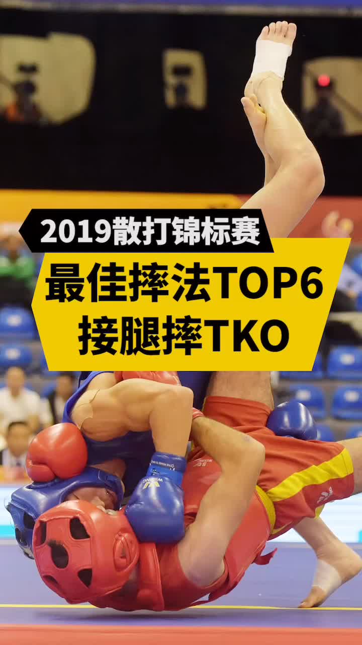 2019散打锦标赛,最佳摔法TOP6接腿摔TKO哔哩哔哩bilibili