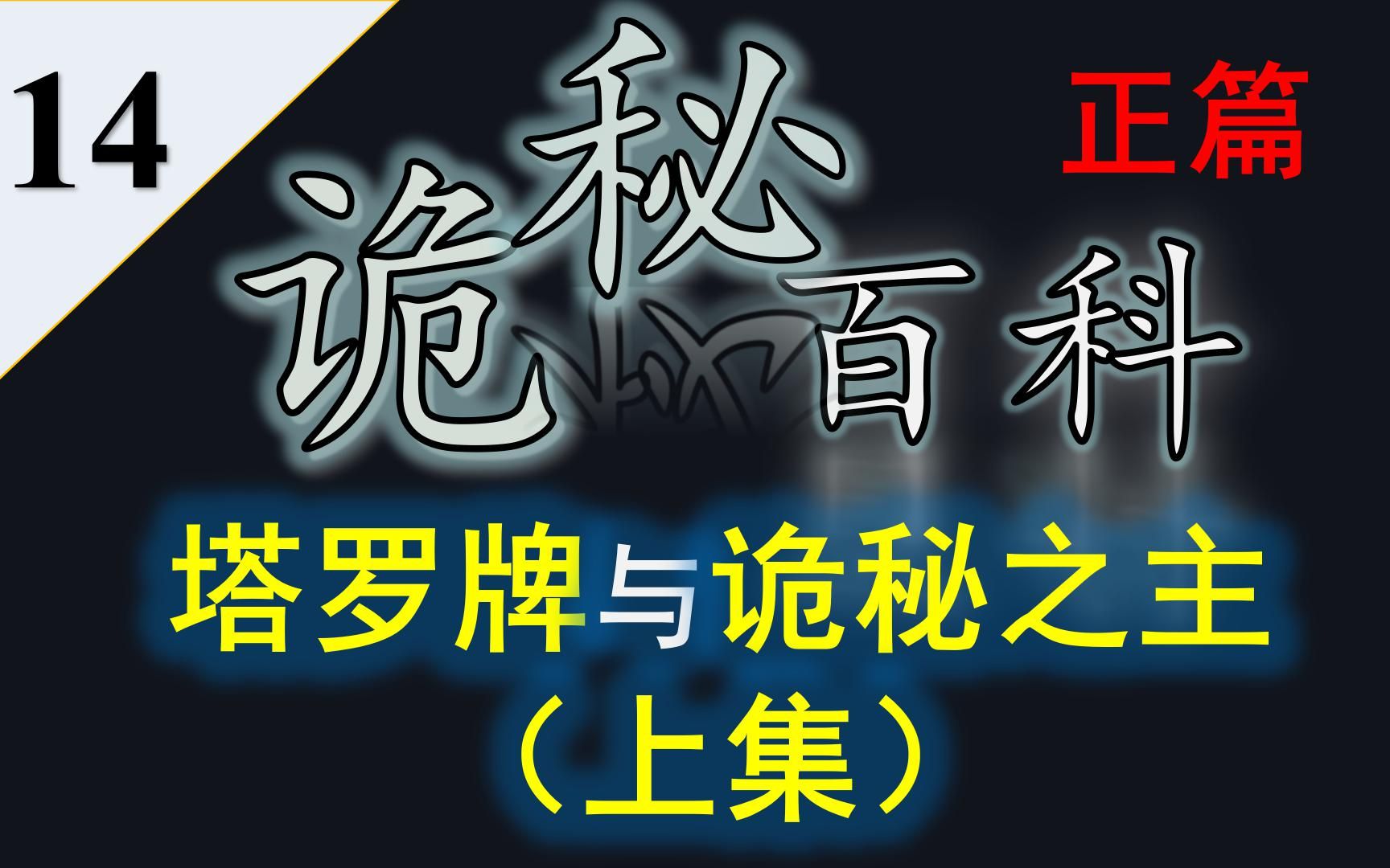 【诡秘之主】诡秘百科第十四期——塔罗牌与诡秘之主对应角色分析(上集)哔哩哔哩bilibili