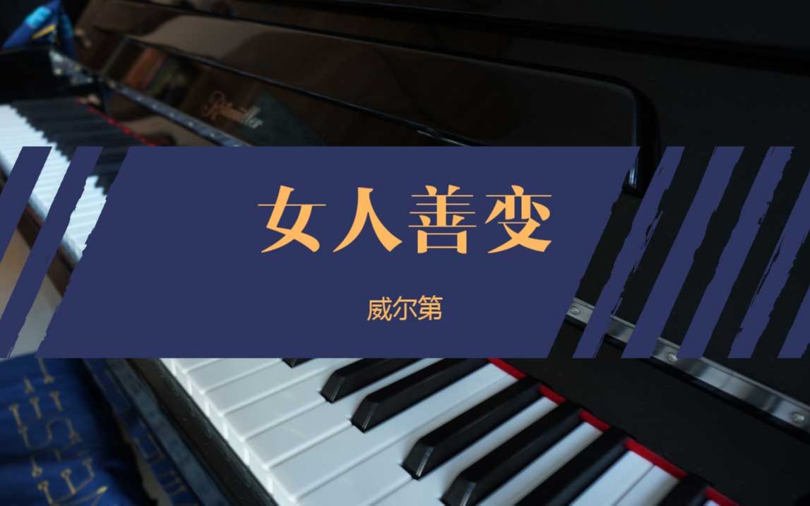 【piano小咸鹅】女人善变_威尔第