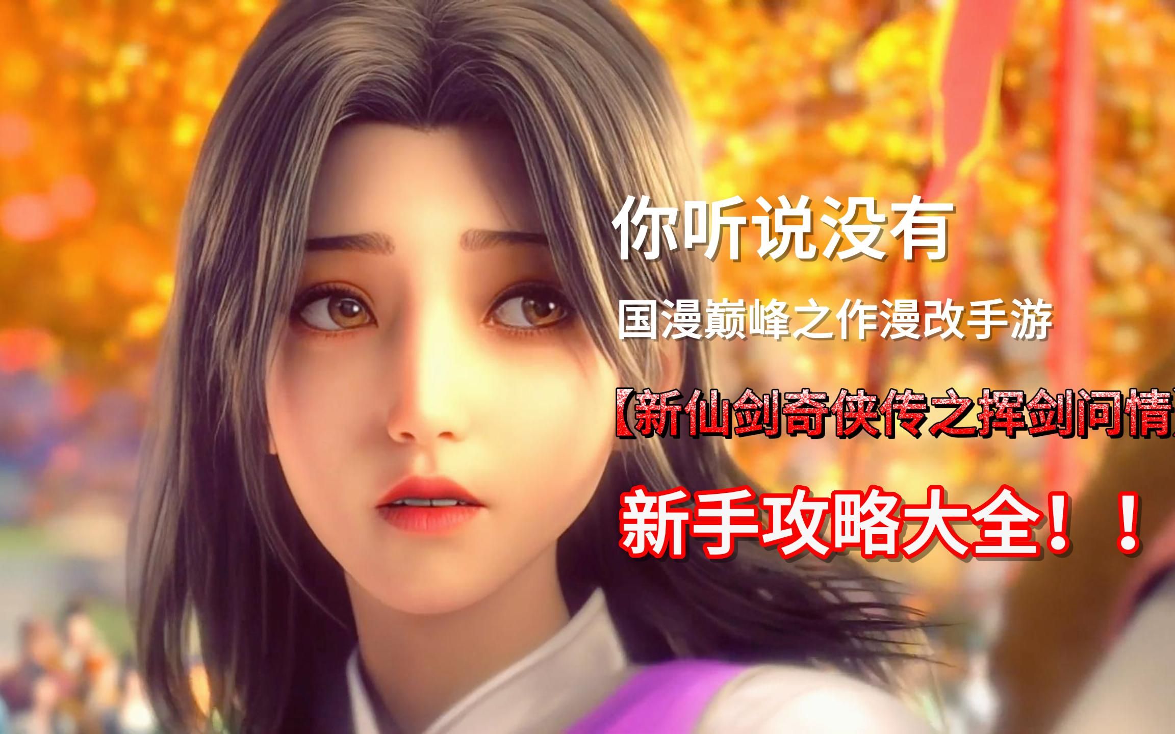 新仙剑奇侠传之挥剑问情新手攻略大全,新手入门攻略