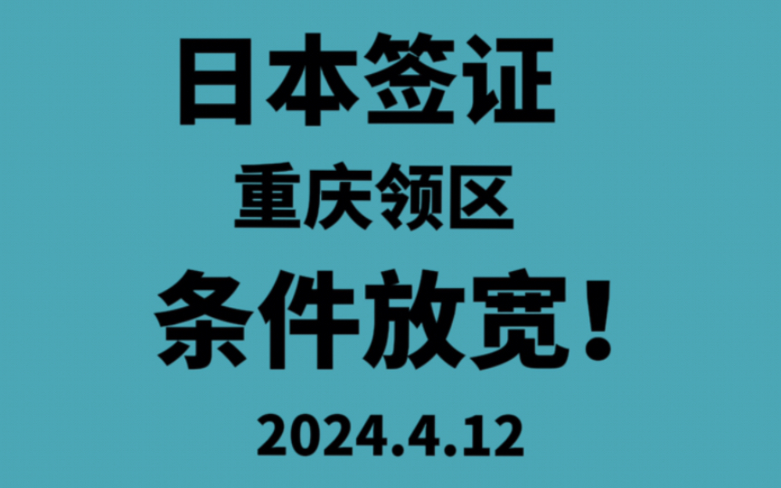 日本签证!重庆领区!条件放宽!你的机会来了!快来看看吧!哔哩哔哩bilibili