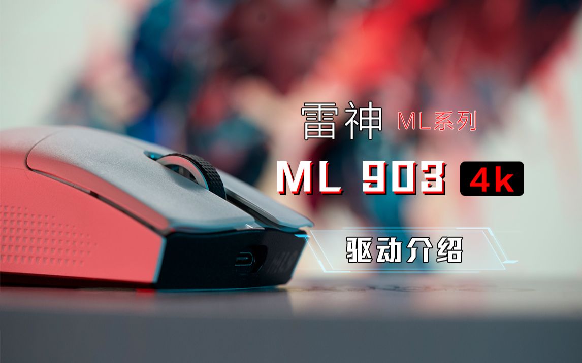 干货教程|雷神ML903 4k鼠标驱动使用教程哔哩哔哩bilibili