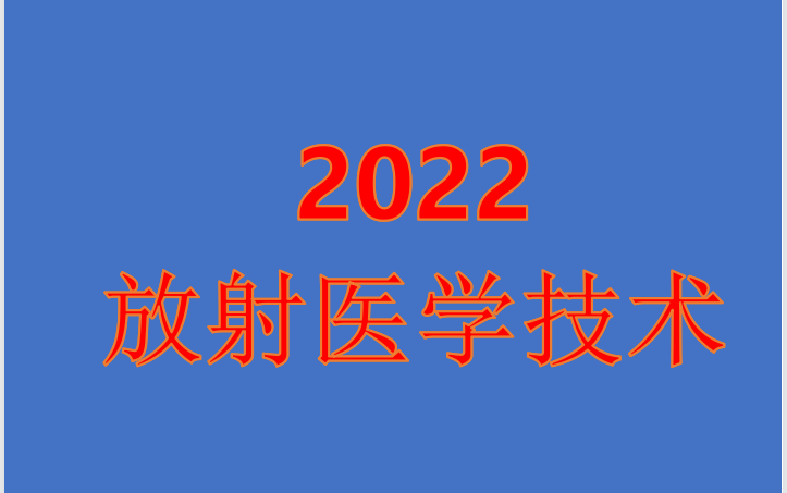 [图]2022放射医学技术（初级技师）中级