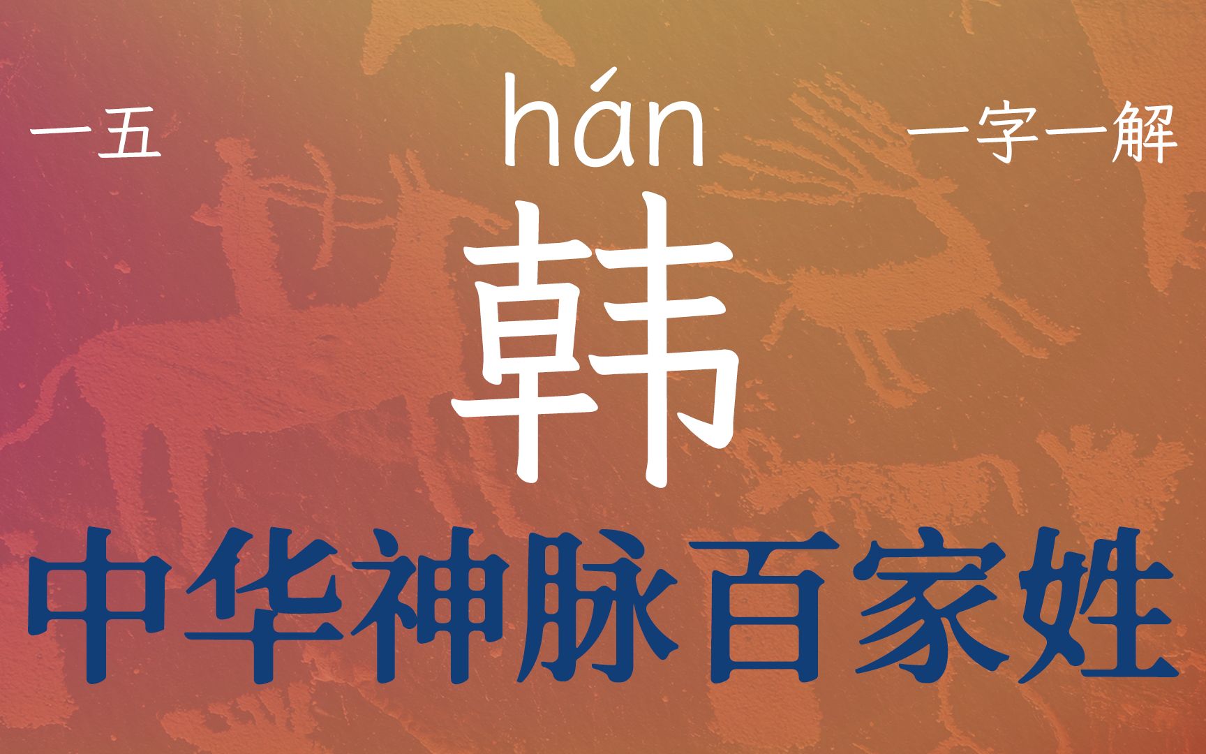 第15期国学经典百家姓之韩字,大环境的整合,才能保证个体的安定哔哩哔哩bilibili