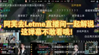 Download Video: 阿芙真的去Letme直播间了！这弹幕不敢看哦