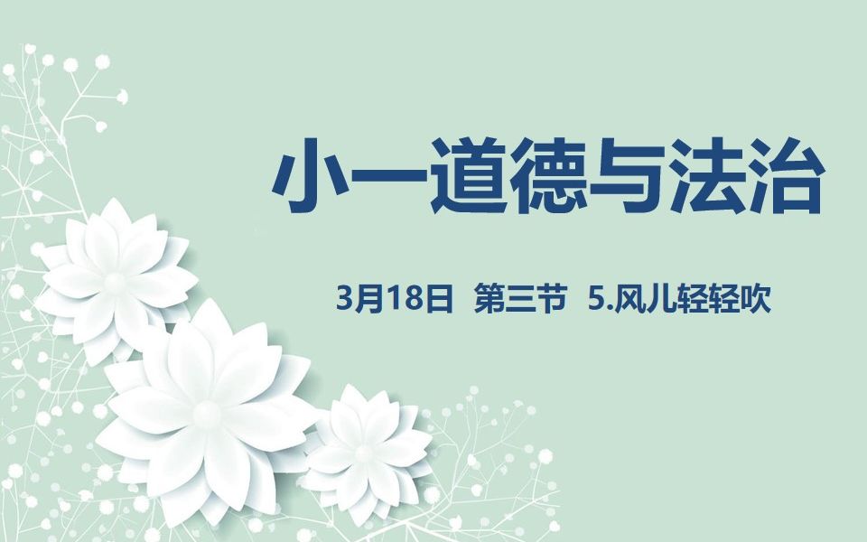 [图]小一道法 03-18 第三节 5.风儿轻轻吹