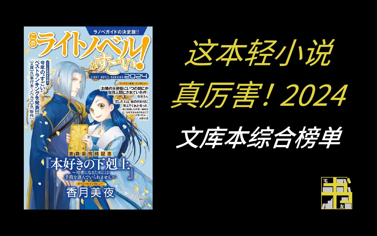 [图]【轻厉】这本轻小说真厉害！2024 文库本榜单前50名【宅书友】