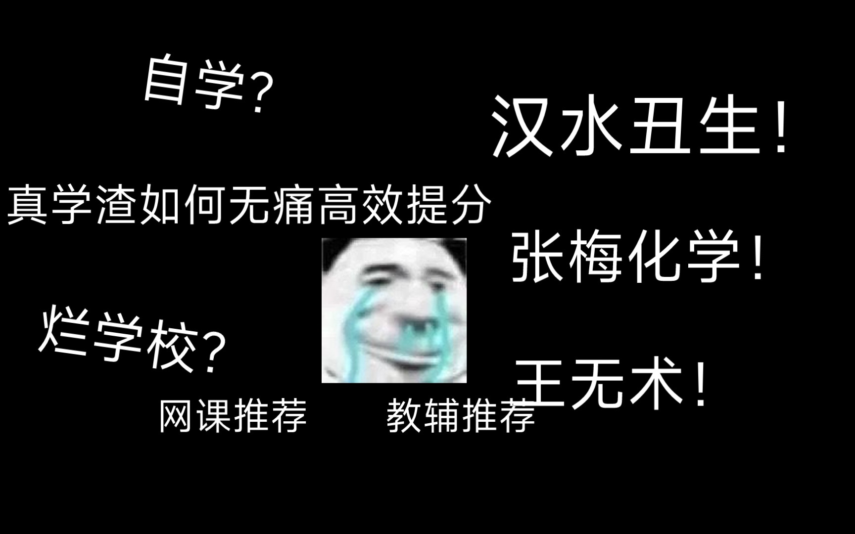 [图]从月考不缺考298到高考末末末末流211，“烂学校”的真学渣如何无痛自救