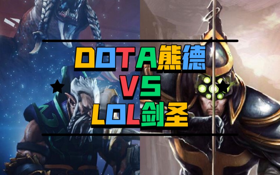 [图]【魔兽争霸3六神单挑】DOTA熊德VSLOL剑圣 易大师 有能力击败这头猛兽吗？