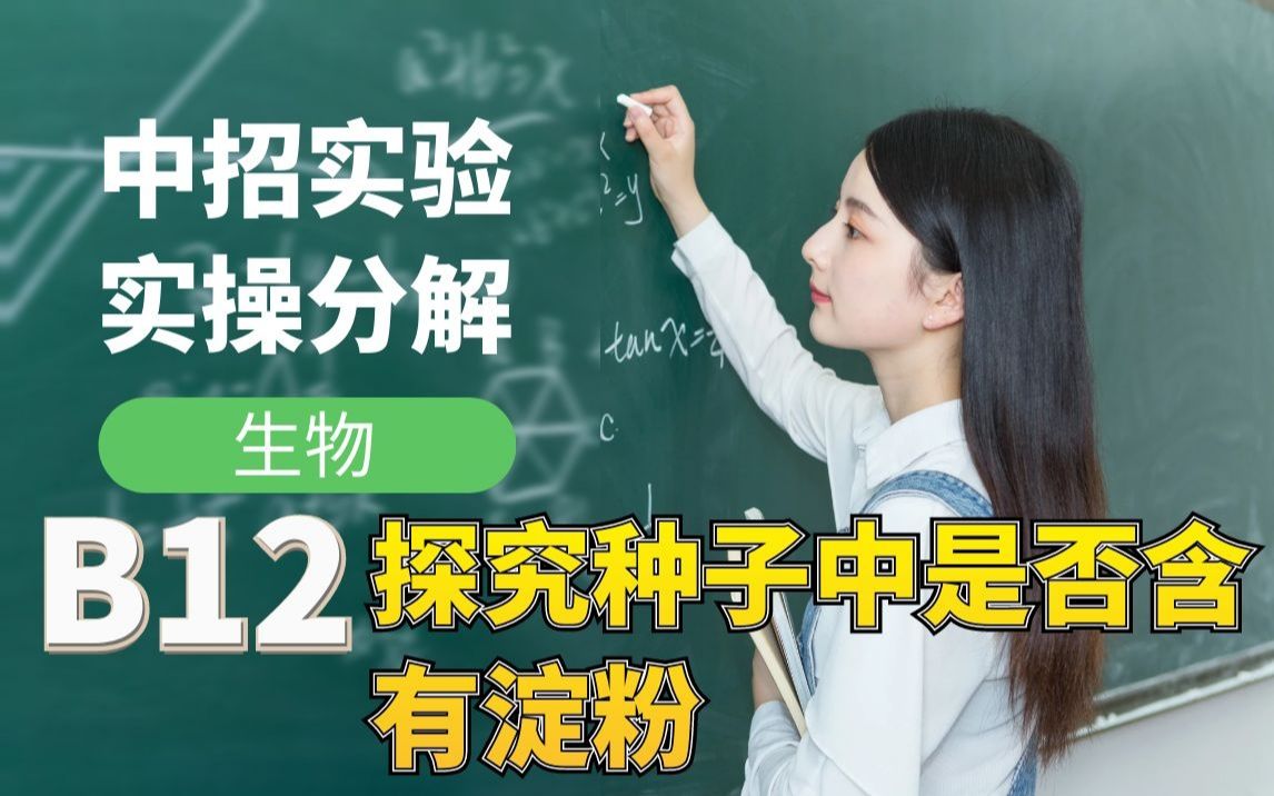 中招生物B12探究种子中是否含有淀粉哔哩哔哩bilibili