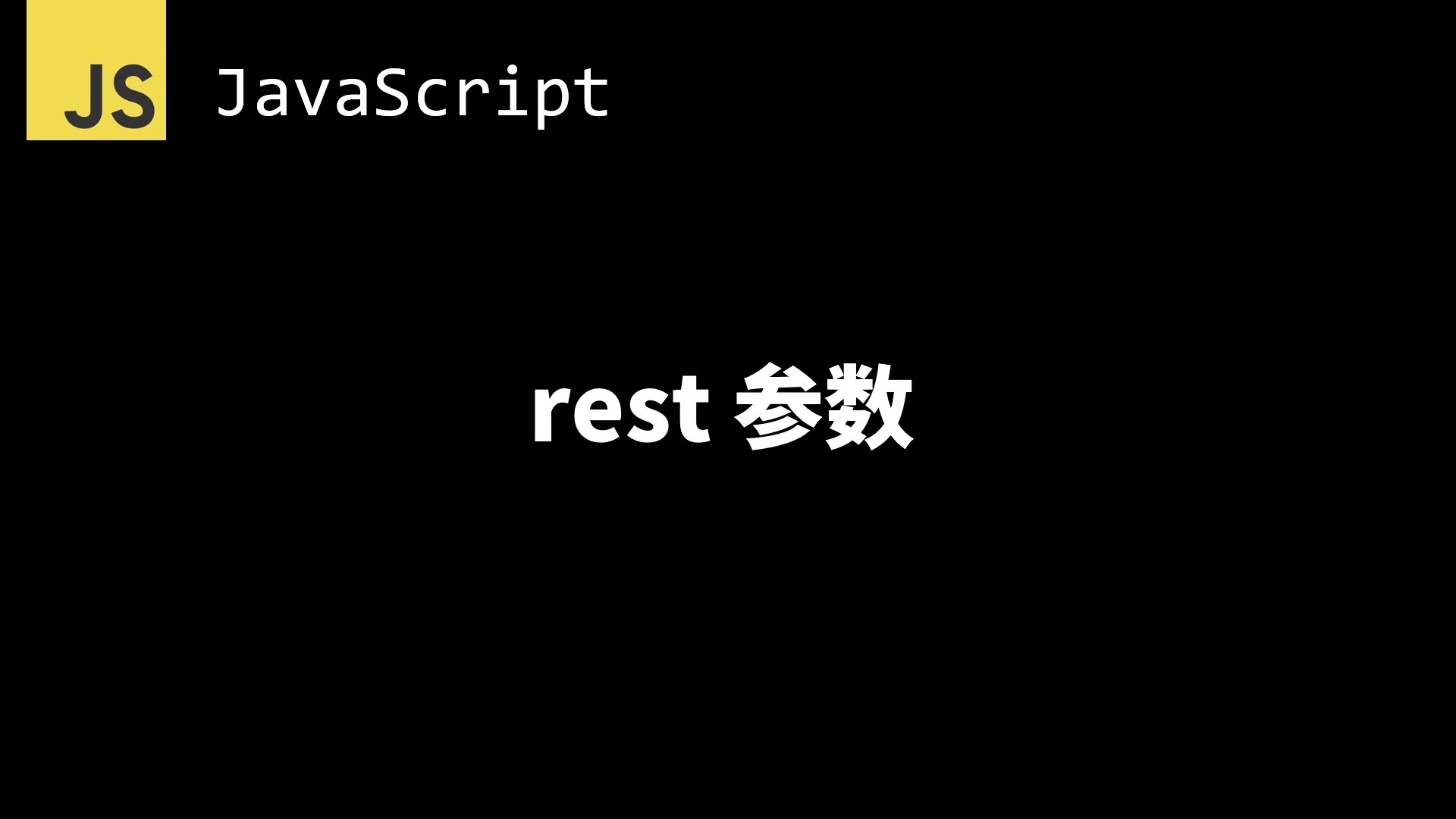 现代JavaScriptrest参数哔哩哔哩bilibili