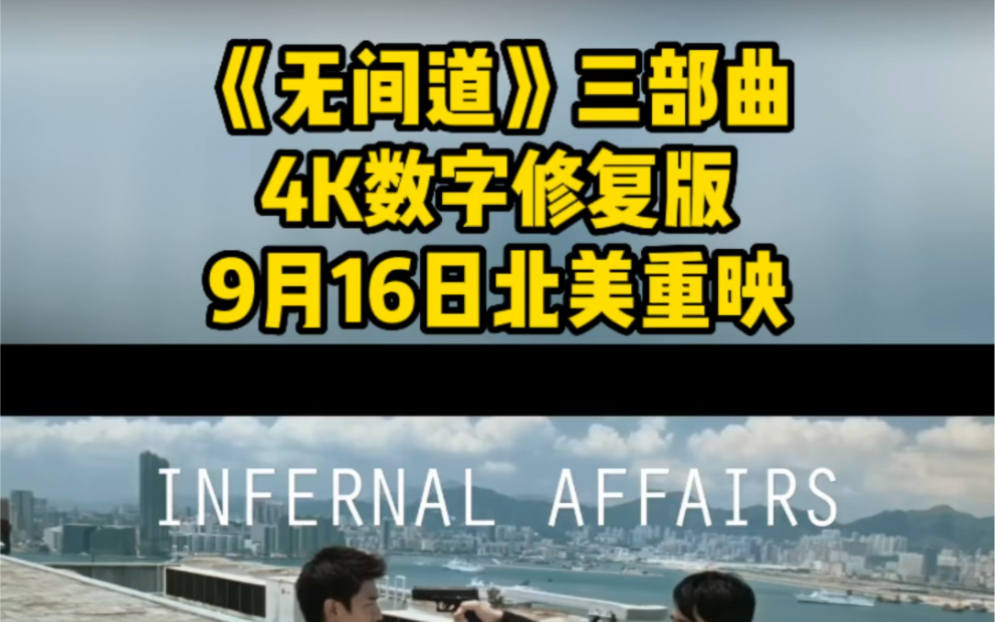 [图]经典港片无间道 三部曲将于9月16日北美重映！而且是首次上映【4K数字修复版