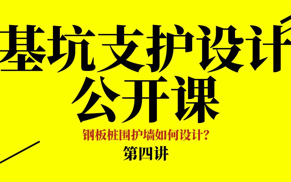 【腾讯课堂】轩锐基坑支护设计公开课第四讲(基坑稳定性、复合土钉支护、水泥土重力式围护墙、板式支护体系围护墙、基坑土体加固、支撑与土层锚杆基...