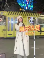 Descargar video: 墨尔本街头演唱 - 张学友《离开以后》