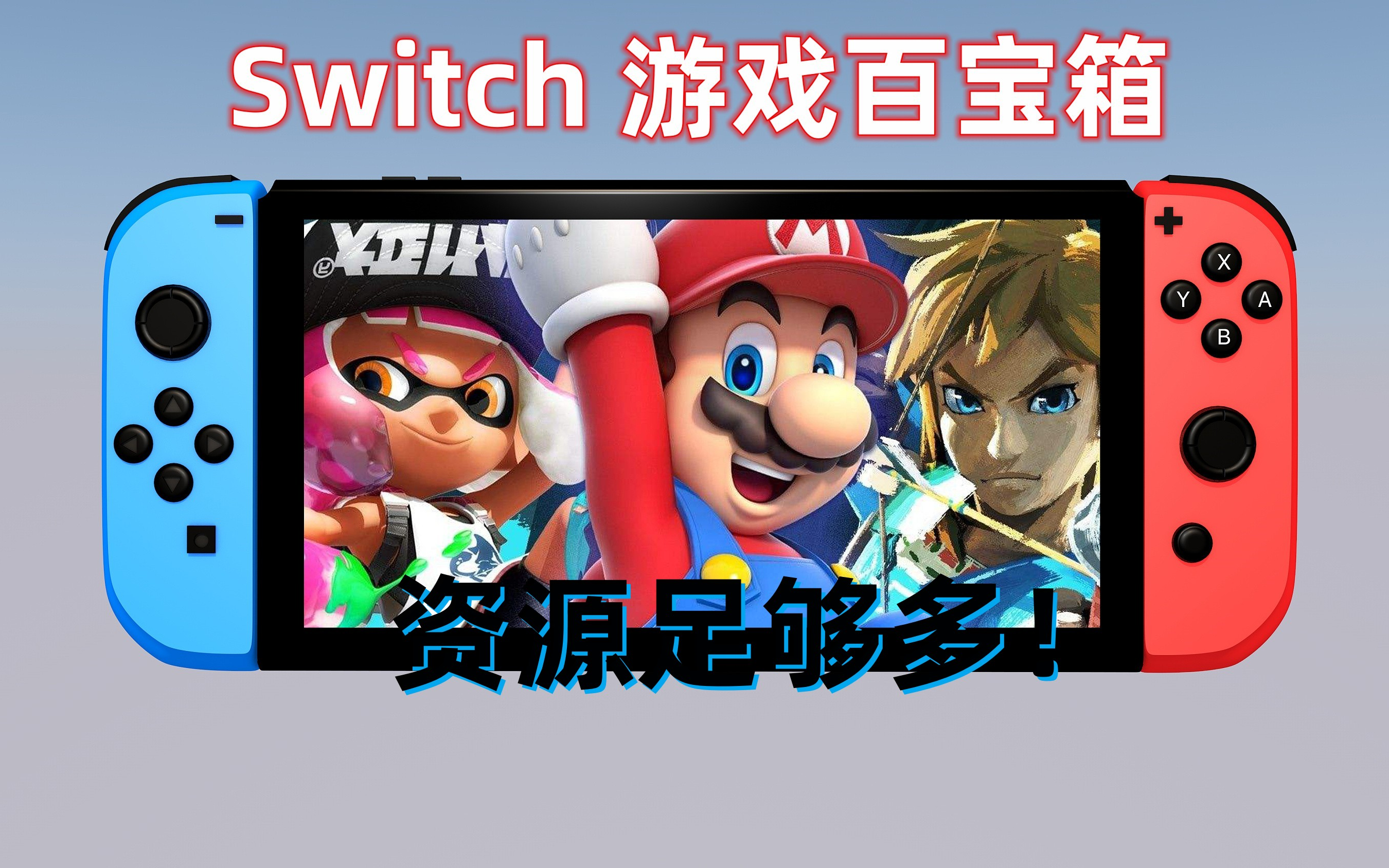 [图]Switch新手入手折腾机器后，白嫖的游戏资源去哪里找？