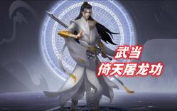 [图]【dota2rpg】江湖——武当倚天屠龙功怎么学？流程介绍