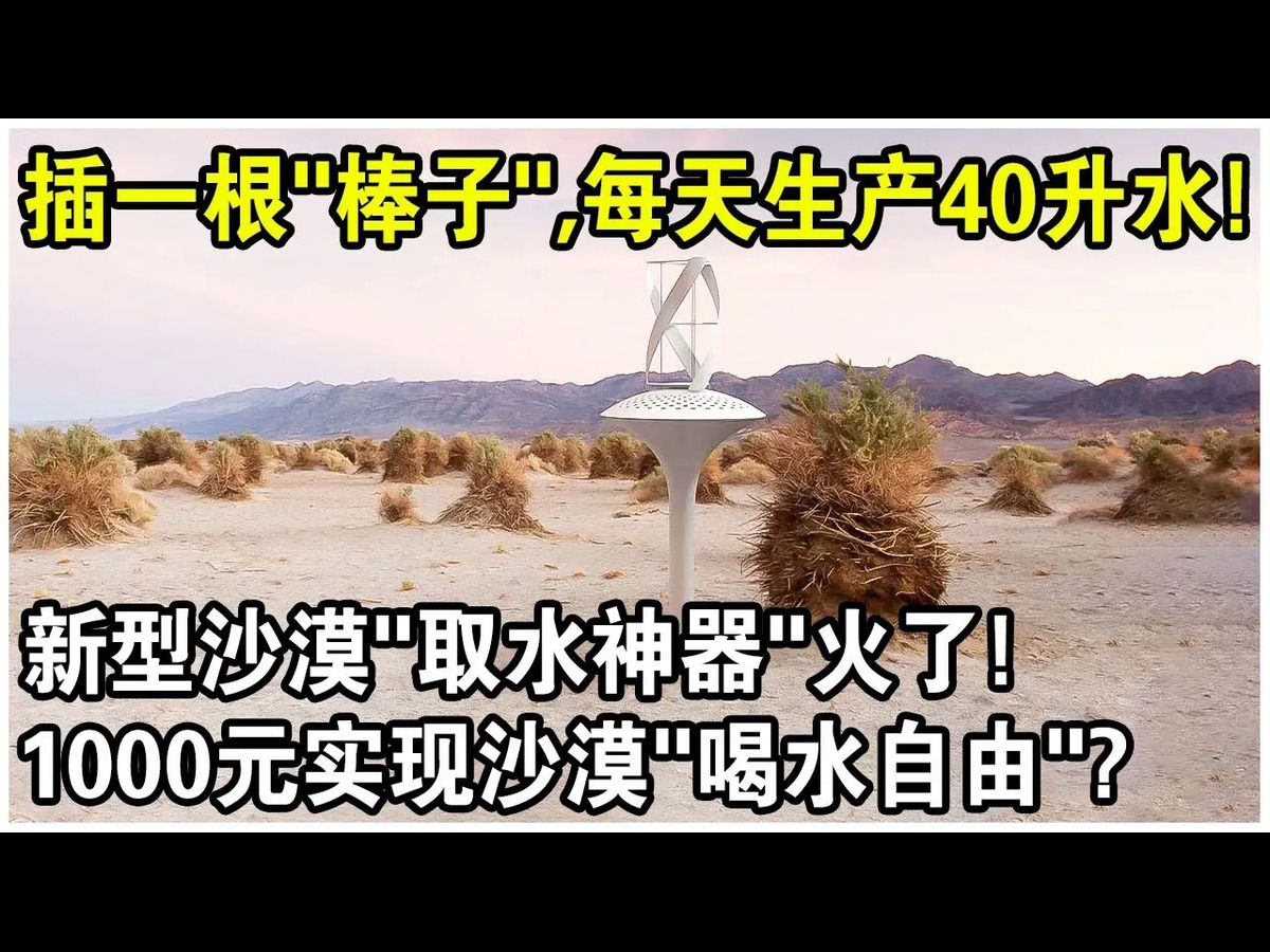 插一根“棒子”,每天就能生产40升水?新型沙漠“取水神器”视频火遍全网!网友感叹:1000元实现沙漠喝水自由?哔哩哔哩bilibili