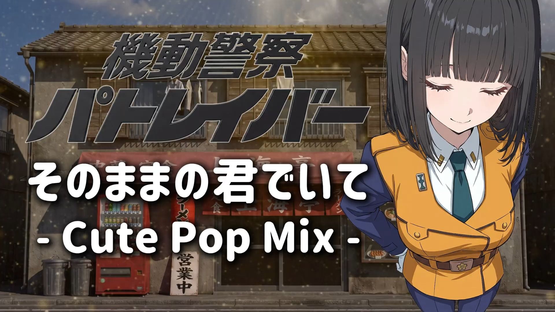 可爱摇滚之《机动警察》主题曲《不变的你就好》