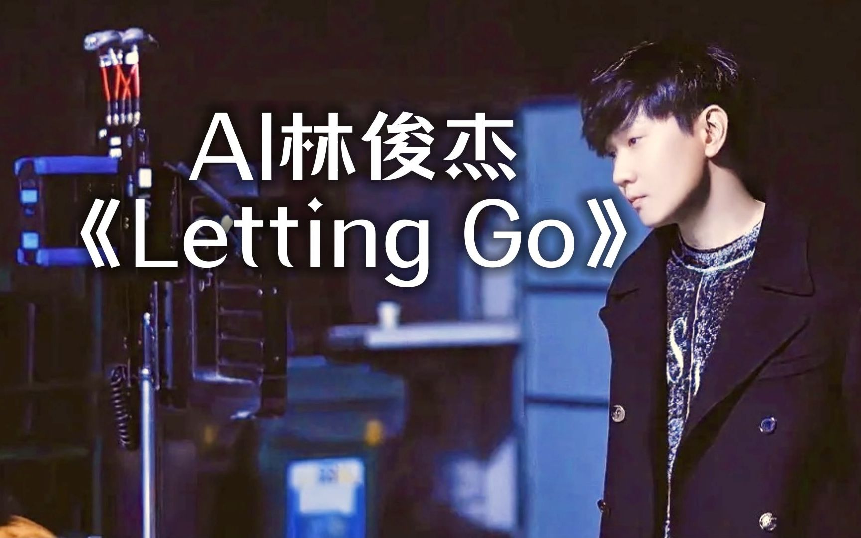 [图]【AI林俊杰】Letting Go | 终于舍得为你放开手（cover.蔡健雅）