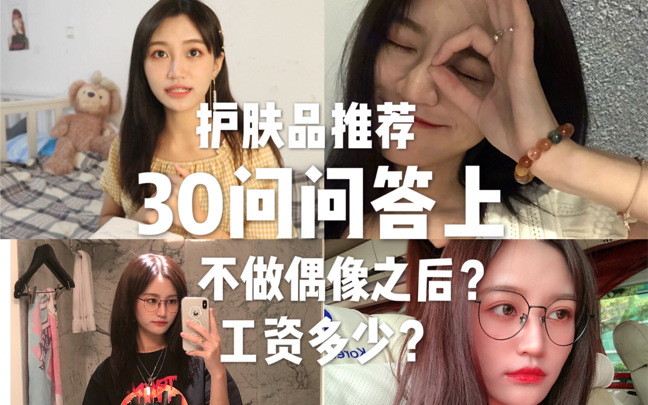 [图]30问回答上|不做偶像之后？|工资多少|护肤品推荐|除了vlog还打算拍什么呢|张昕vlog