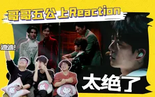 Download Video: 【披哥3】五公reaction（上）太炸裂了！不过这公是万圣节特辑吗？！