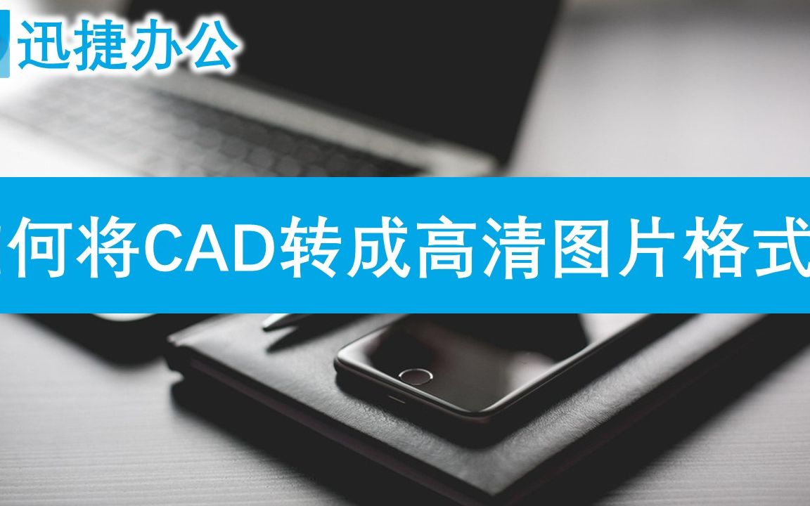 cad如何转换成图片格式哔哩哔哩bilibili