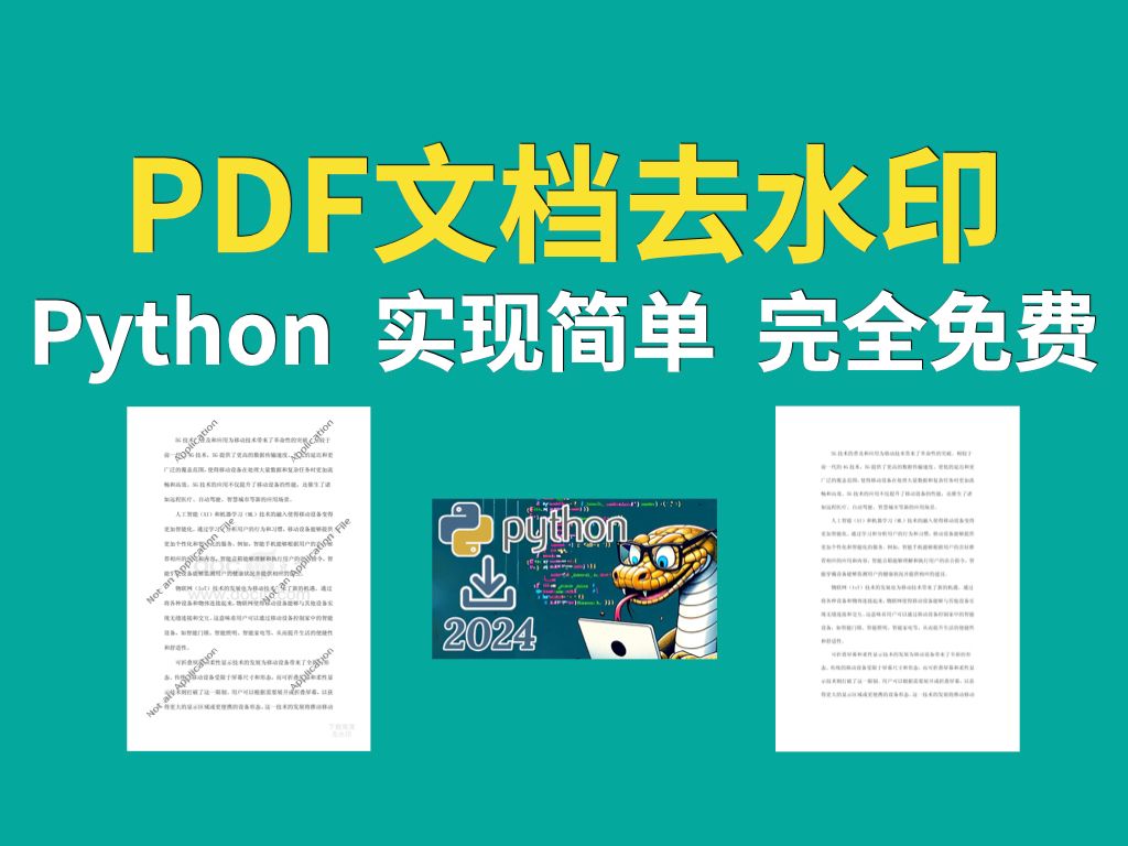 自己给PDF文档去水印——实现简单、完全免费!【Python】哔哩哔哩bilibili