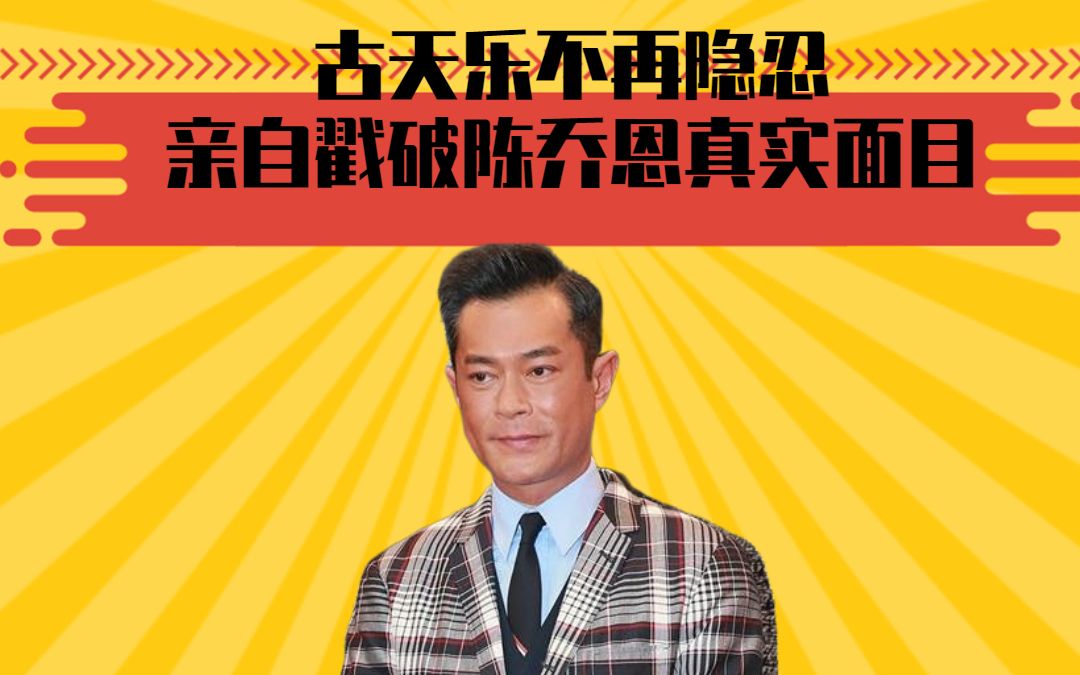 古天乐不再隐忍,亲自戳破陈乔恩真实面目,怪不得宁愿一直单身