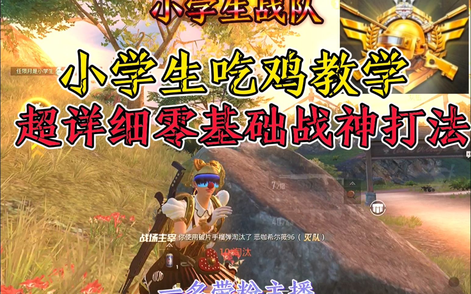 小学生吃鸡教学视频超详细零基础战神打法和平精英小学生战队