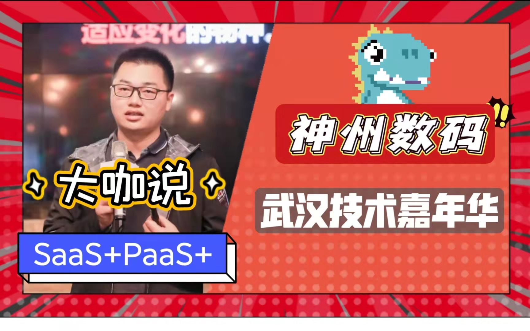 《SaaS+PaaS+生态演进路径》——明源云•天际平台 CTO 刘翔哔哩哔哩bilibili