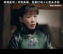 Video herunterladen: 商细蕊用自己的真诚，渐渐打动了二奶奶的心~