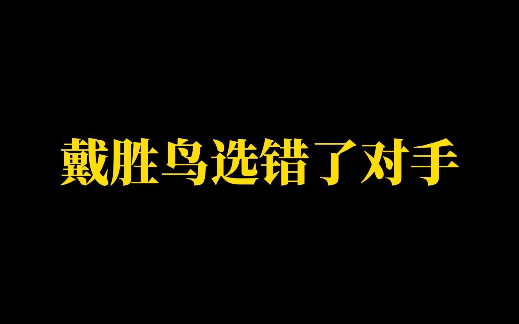 第46集:戴胜鸟选错了对手哔哩哔哩bilibili