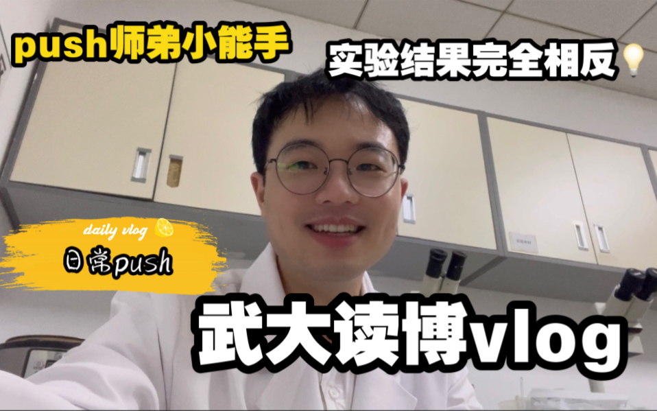 武汉大学日常vlog—博士研究生的日常深夜实验/push师弟被迫营业哔哩哔哩bilibili