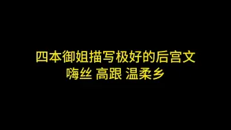 Download Video: 四本御姐描写极好的后宫，嗨丝，高跟，温柔乡