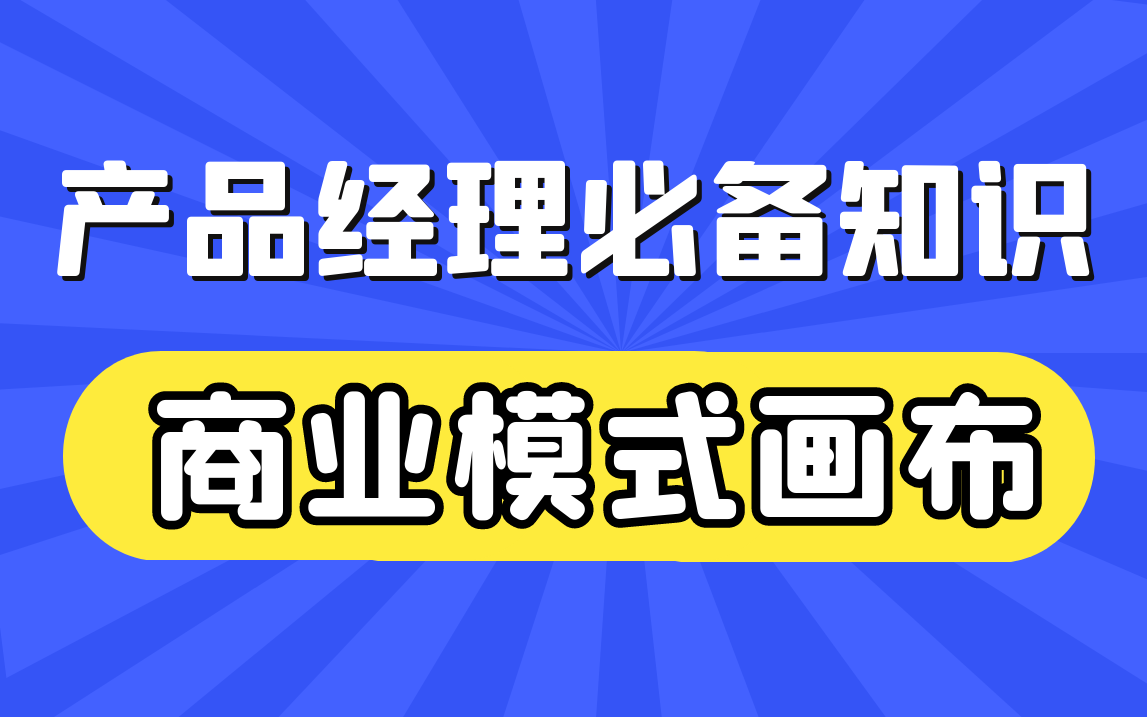 产品经理必备知识!商业模式画布哔哩哔哩bilibili